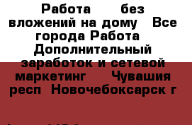 Работа avon без вложений на дому - Все города Работа » Дополнительный заработок и сетевой маркетинг   . Чувашия респ.,Новочебоксарск г.